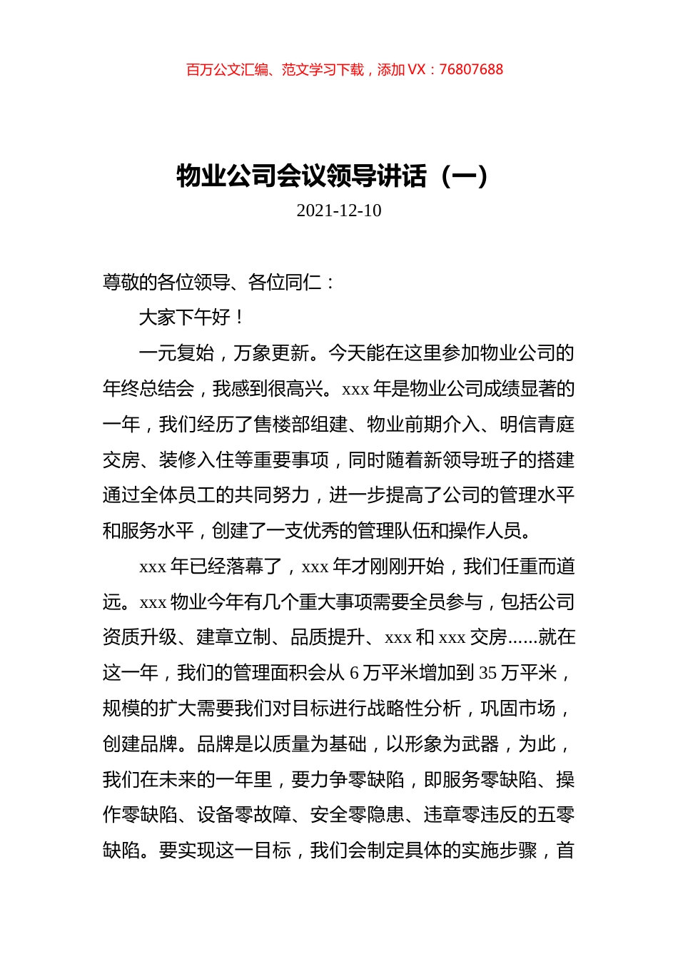 2021年物业公司会议领导讲话汇编（共2篇）.docx_第1页