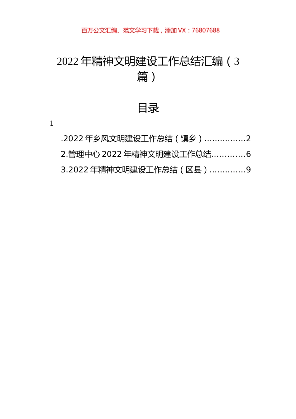 2022年精神文明建设工作总结汇编（3篇）.docx_第1页