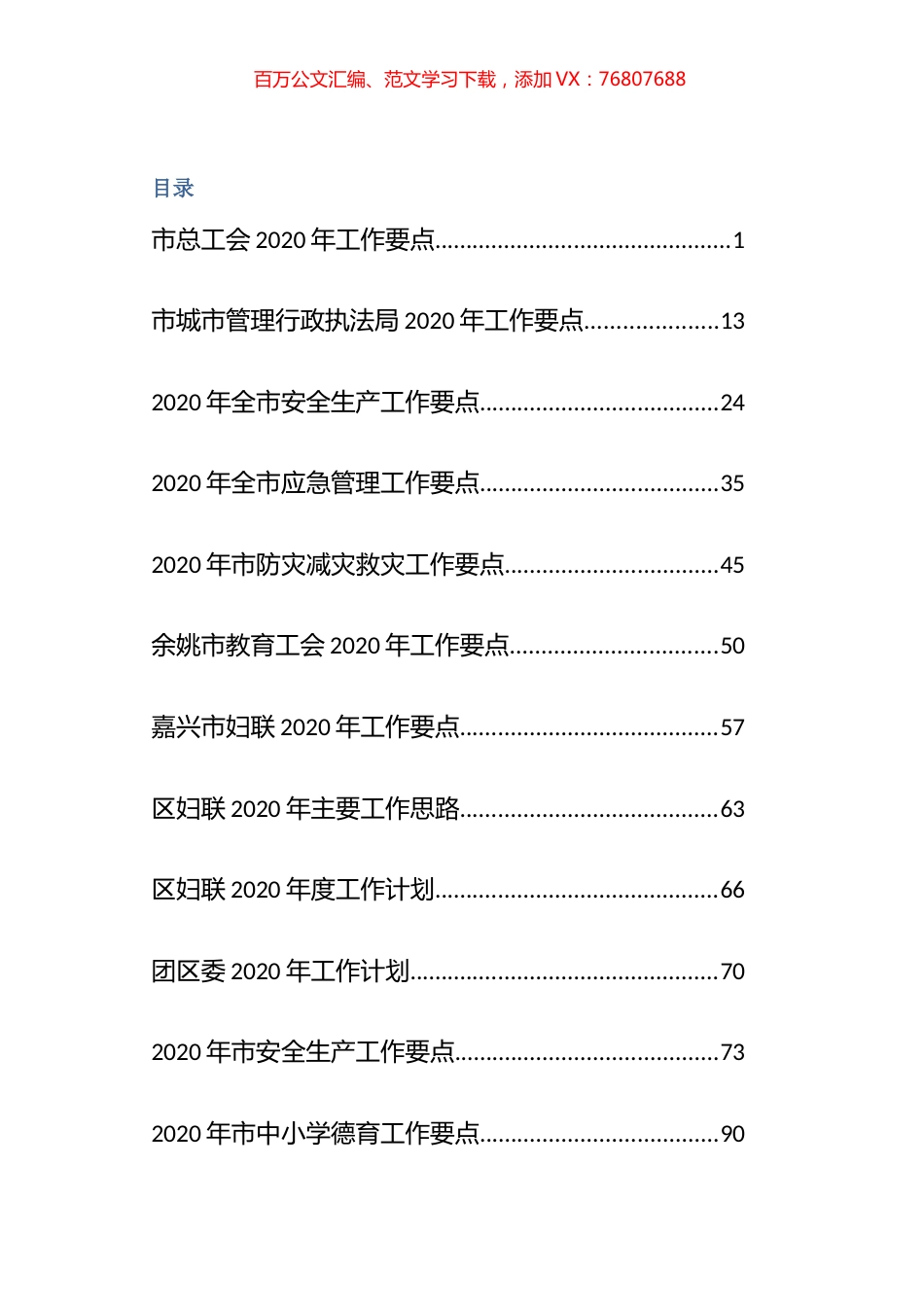 2020年各类工作要点（33篇12.2万字）.docx_第1页
