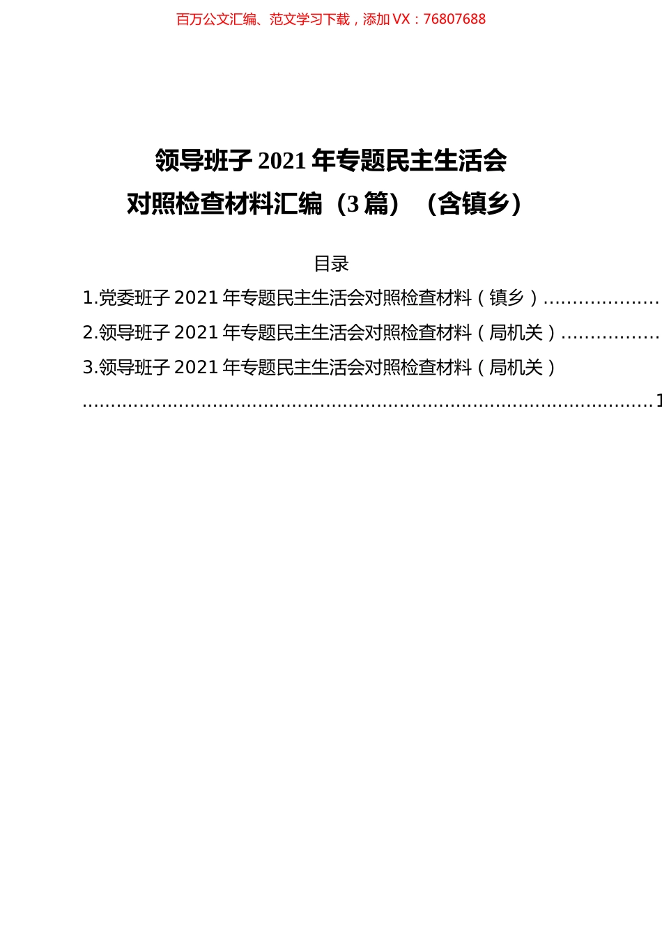 领导班子2021年专题民主生活会对照检查材料汇编（3篇）（含镇乡）.docx_第1页