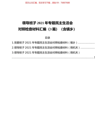 领导班子2021年专题民主生活会对照检查材料汇编（3篇）（含镇乡）.docx