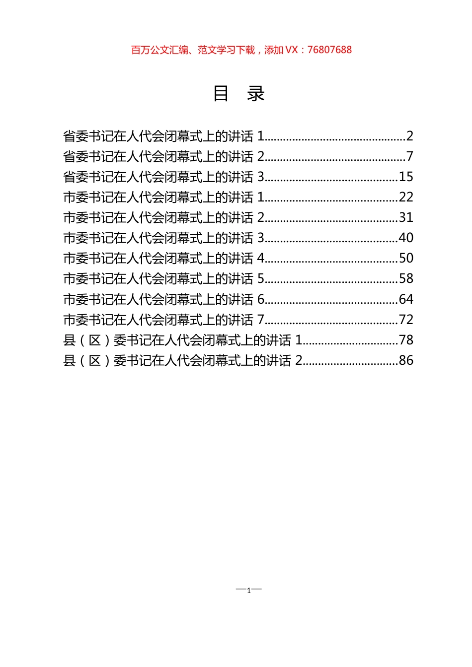 省市区委书记在人代会闭幕式上的讲话材料汇编（12篇）.docx_第1页