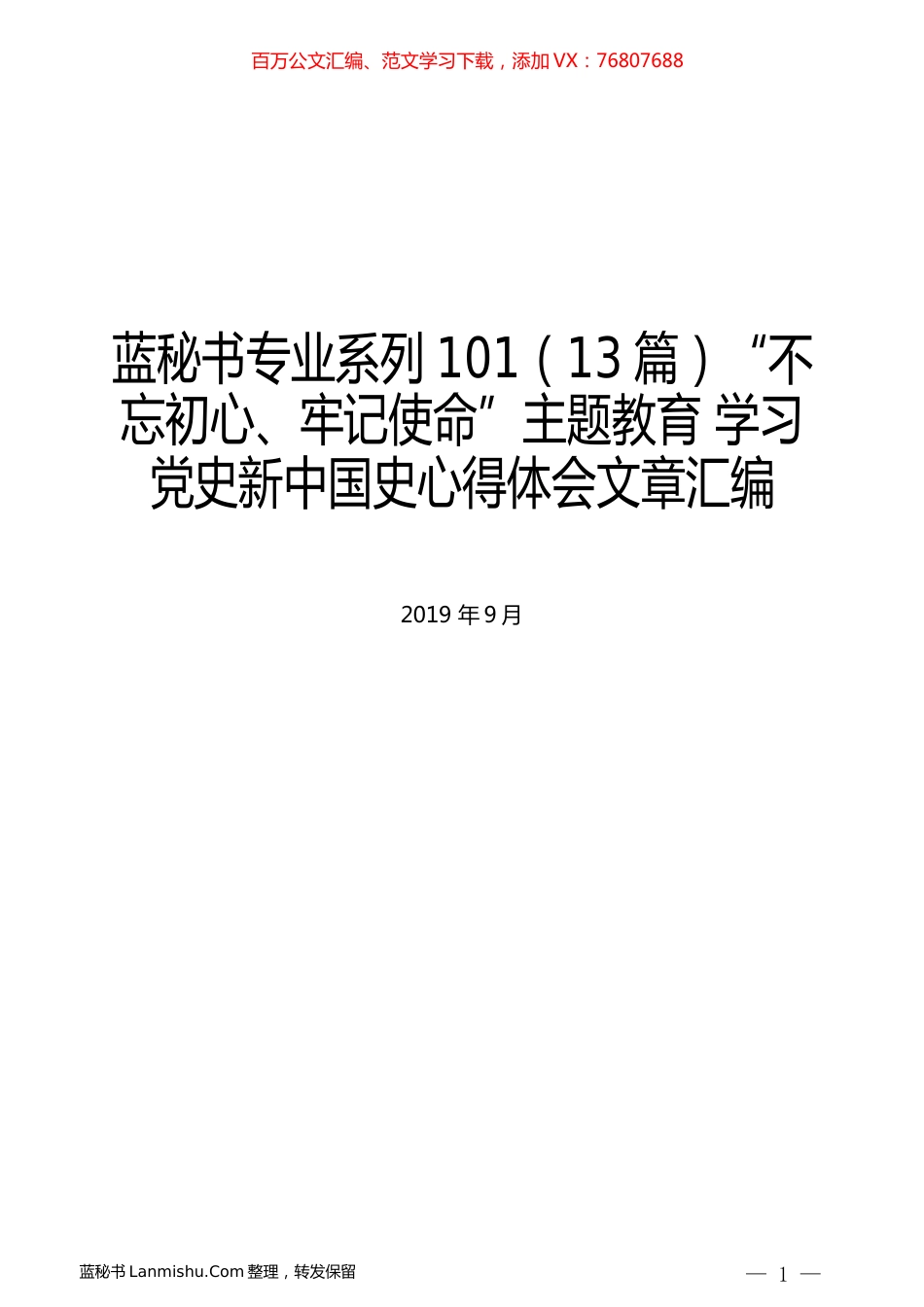 （13篇）“不忘初心、牢记使命”主题教育 学习党史新中国史心得体会文章汇编.docx_第1页