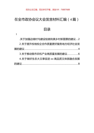 在全市政协会议大会发言材料汇编（4篇）.docx