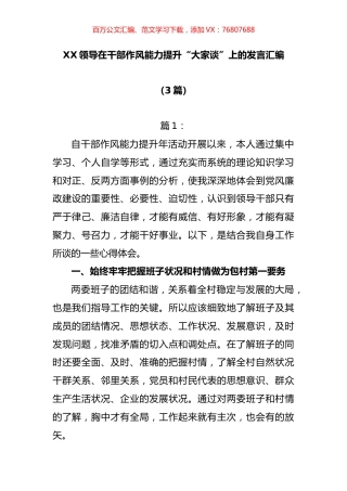 （3篇）XX领导在干部作风能力提升“大家谈”上的发言汇编.docx