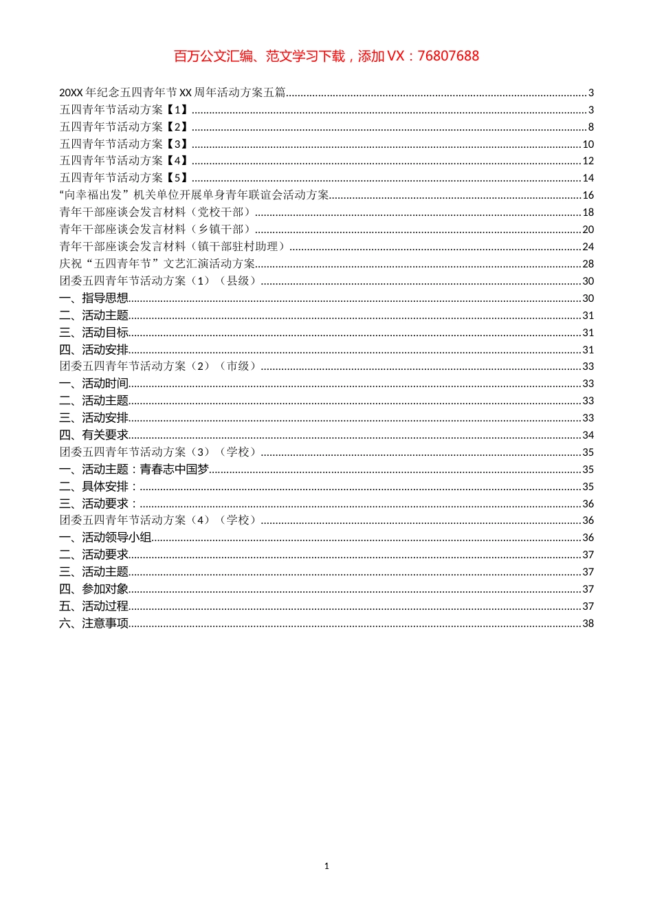 青年节活动方案和青年干部发言汇编（14篇）.docx_第1页