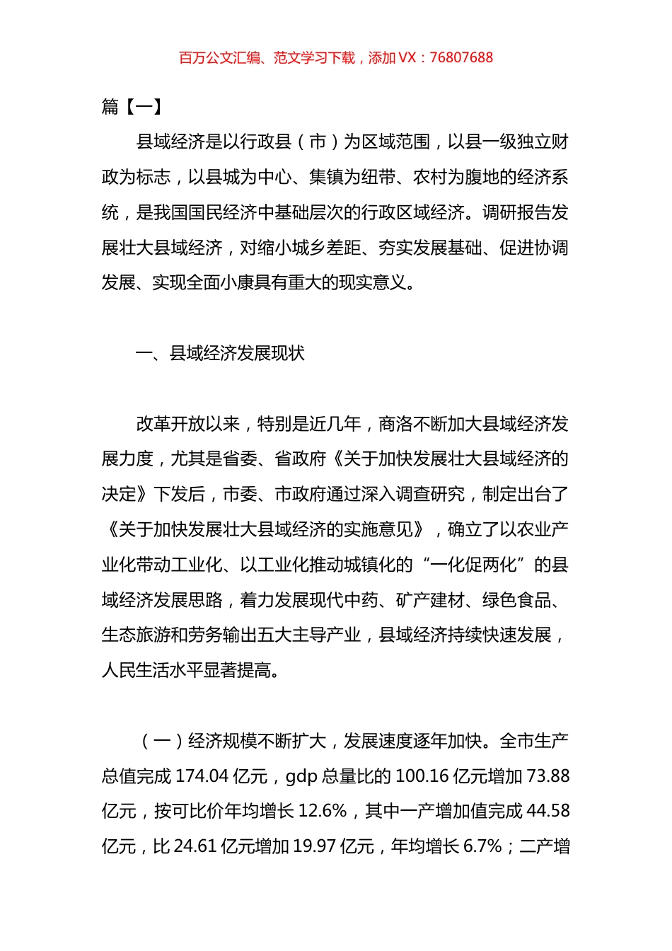 县域经济发展情况调研报告汇编.docx_第1页