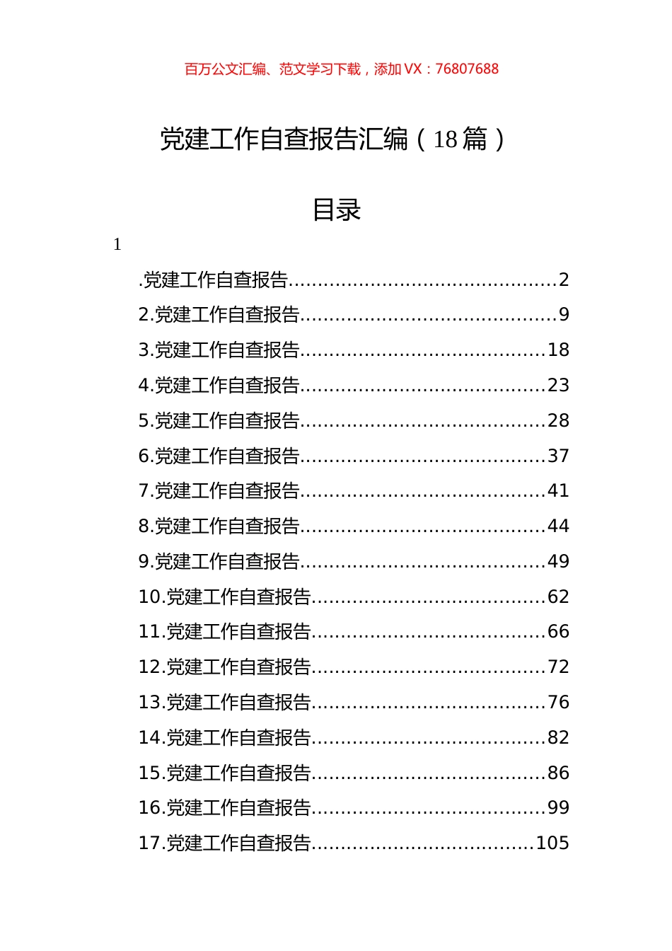 党建工作自查报告汇编（18篇）.docx_第1页