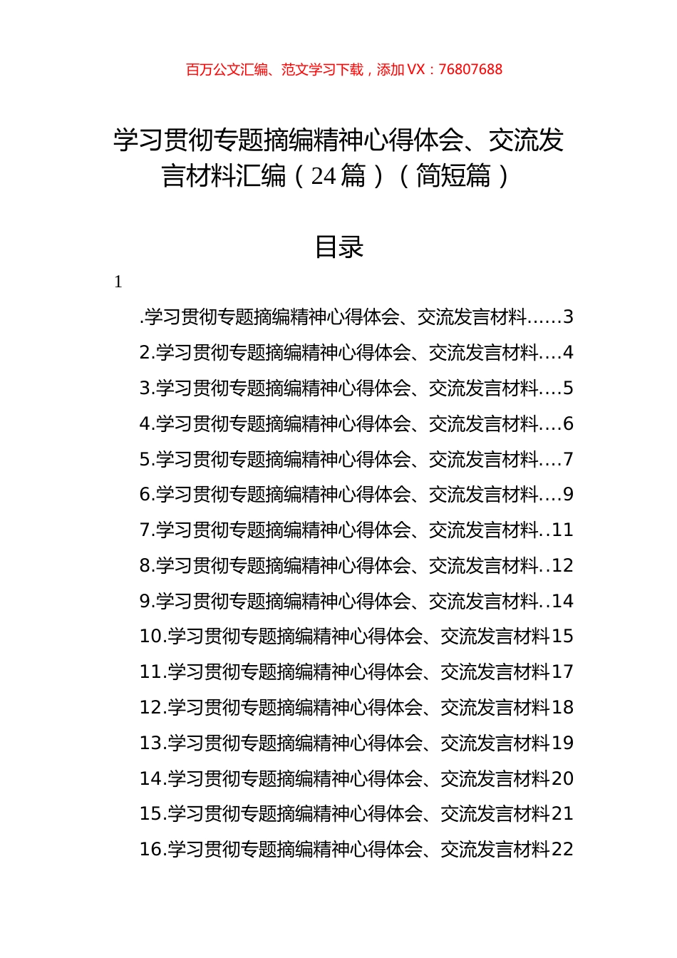 学习贯彻专题摘编精神心得体会、交流发言材料汇编（24篇）（简短篇）.docx_第1页