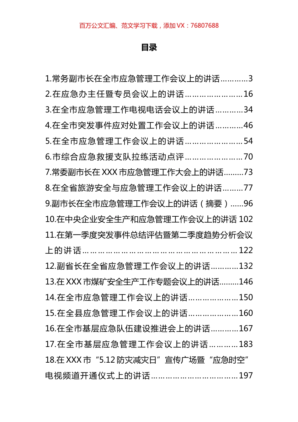 应急管理讲话和汇报汇编（26篇）.docx_第1页