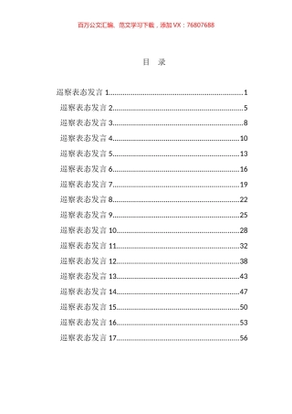 巡察表态发言汇编（17篇）.docx