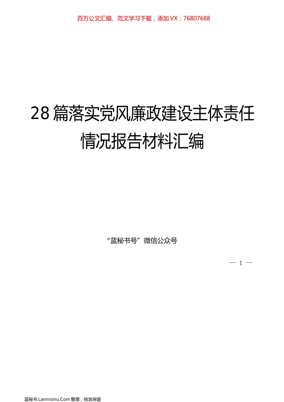 （28篇）落实党风廉政建设主体责任情况报告材料汇编.docx_第1页