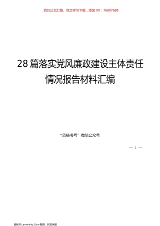 （28篇）落实党风廉政建设主体责任情况报告材料汇编.docx