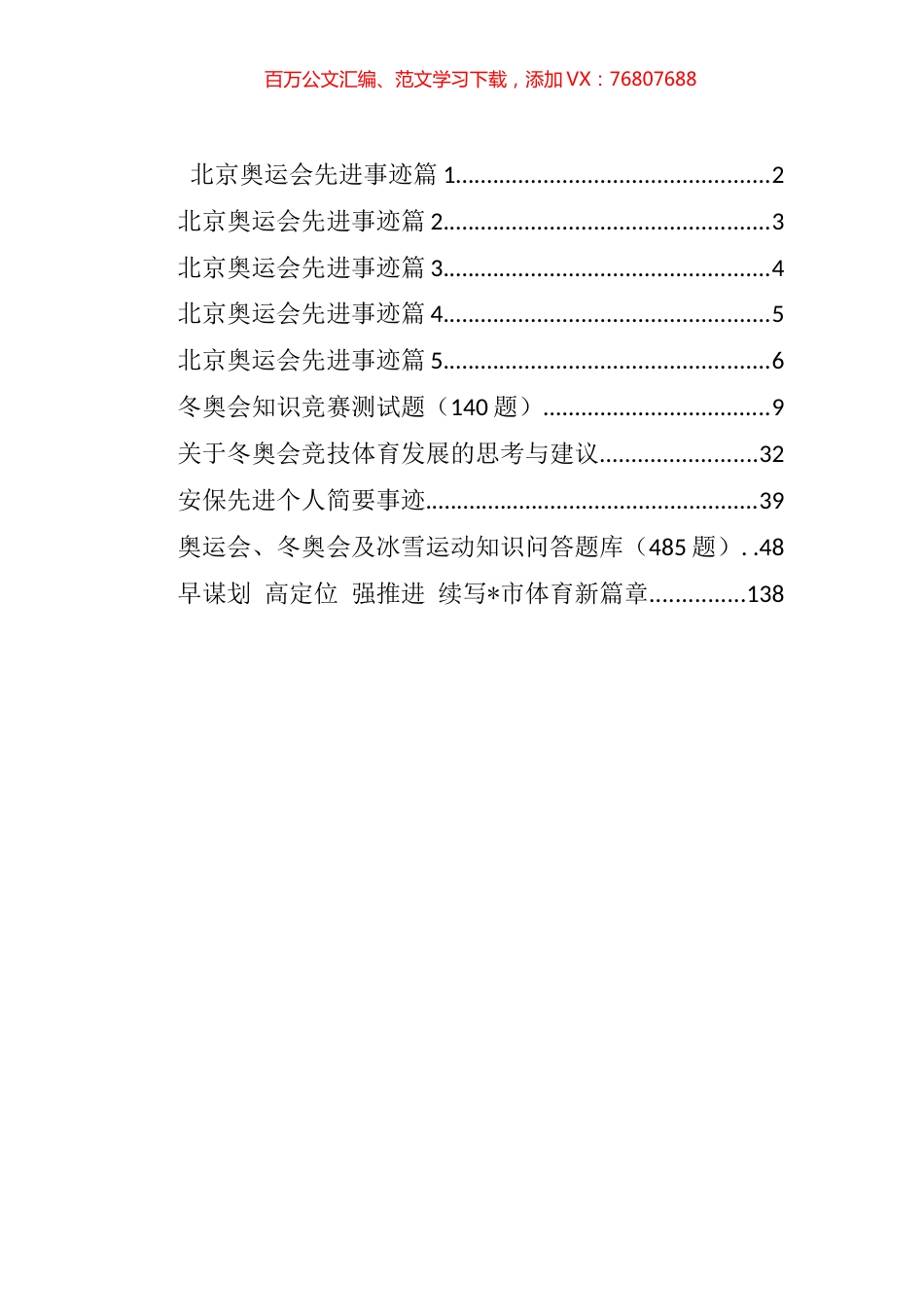 冬奥会相关先进事迹、知识问答、测试题等汇编（10篇）.docx_第1页