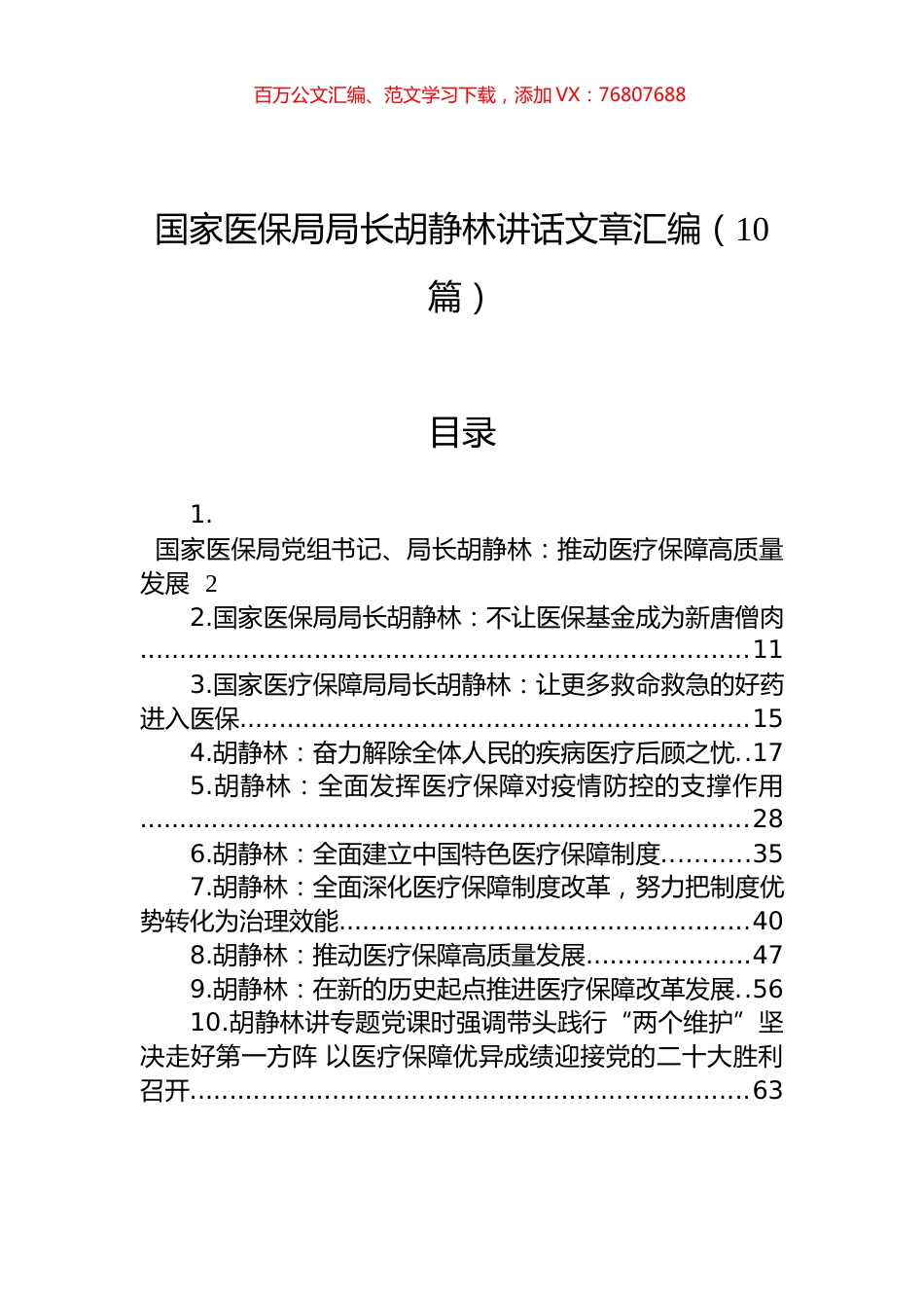 国家医保局局长胡静林讲话文章汇编（10篇）.docx_第1页