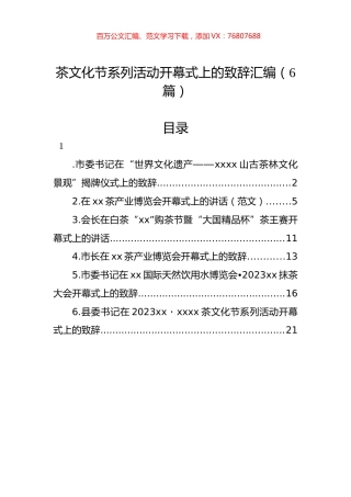 茶文化节系列活动开幕式上的致辞汇编.docx