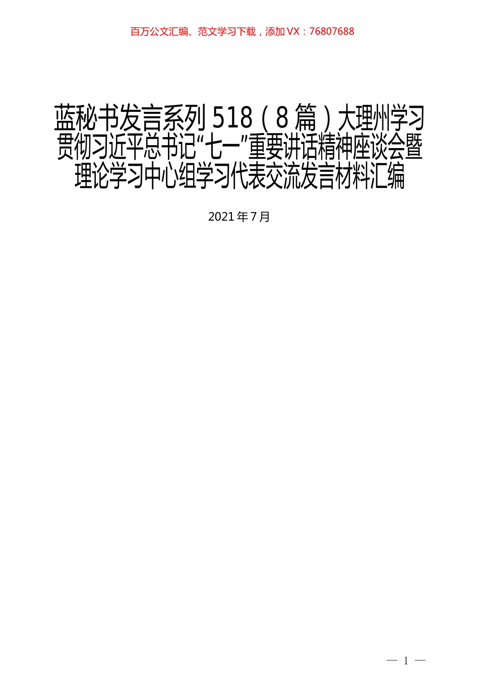 （8篇）大理州学习贯彻习近平总书记“七一”重要讲话精神座谈会暨理论学习中心组学习代表交流发言材料汇编.docx_第1页