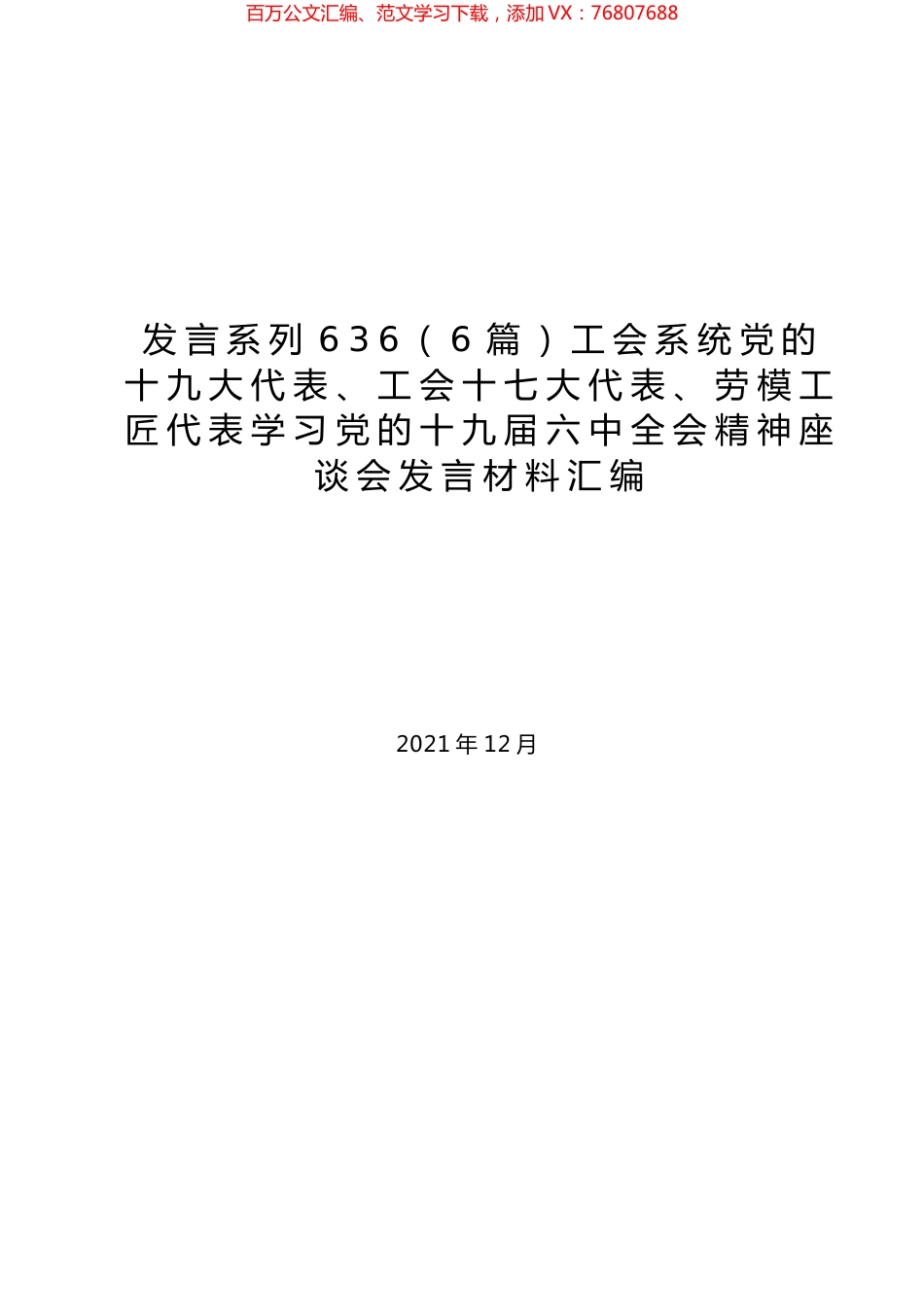 （6篇）工会系统党的十九大代表、工会十七大代表、劳模工匠代表学习党的十九届六中全会精神座谈会发言材料汇编.docx_第1页