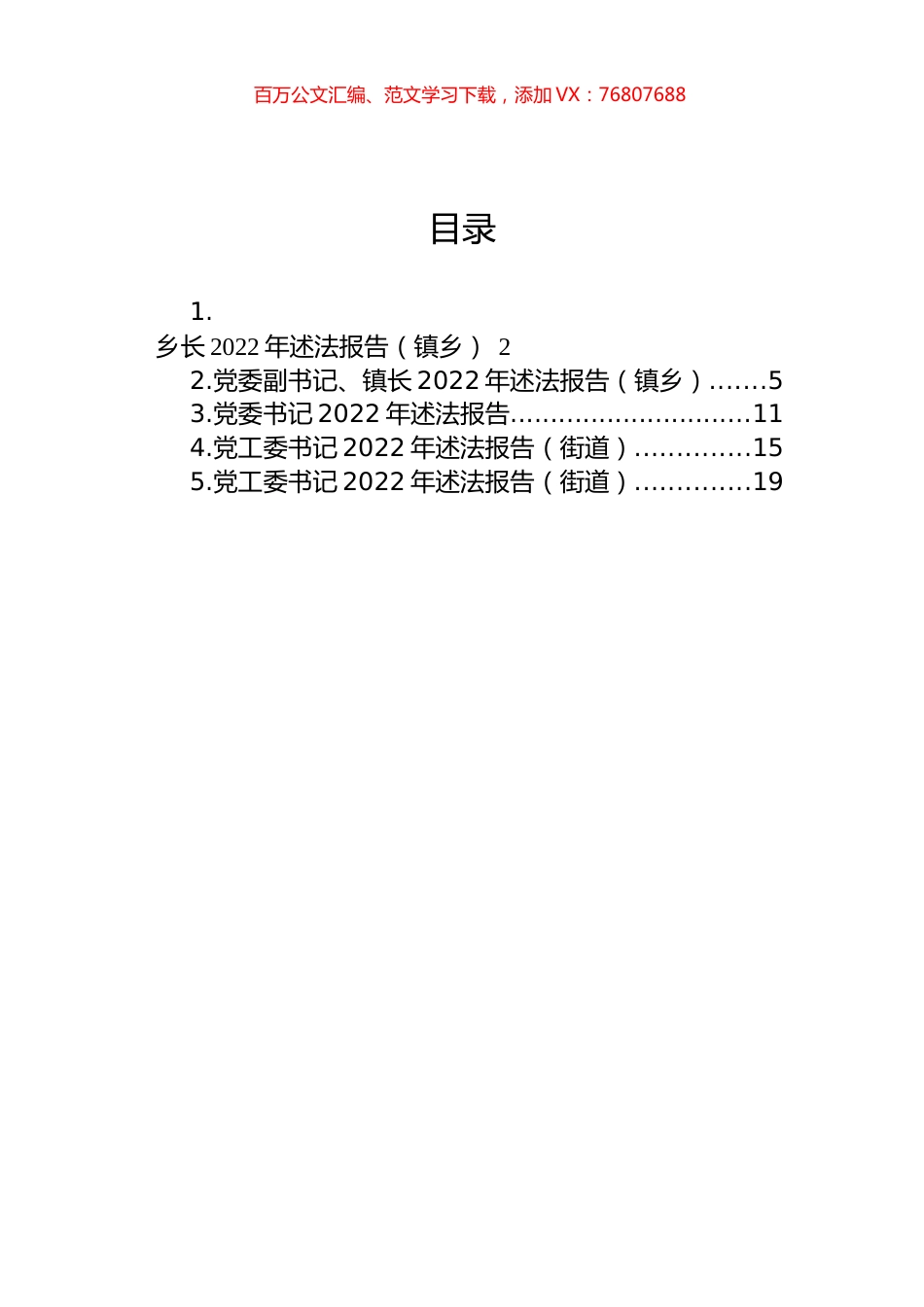 党工委书记、党委书记、乡长2022年述法报告汇编.docx_第1页
