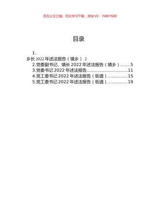 党工委书记、党委书记、乡长2022年述法报告汇编.docx