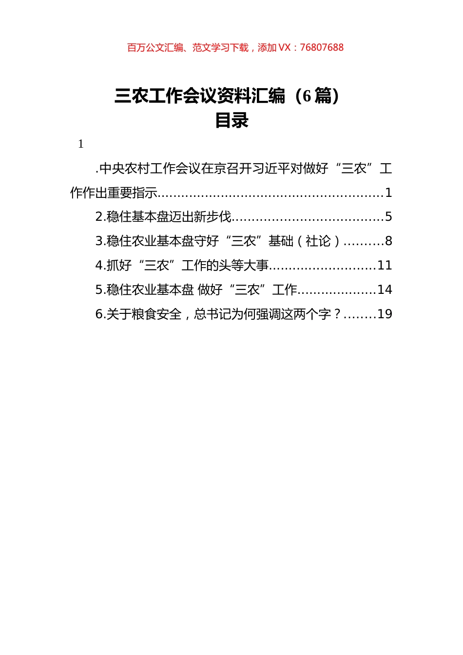 三农工作会议资料汇编（6篇）.docx_第1页