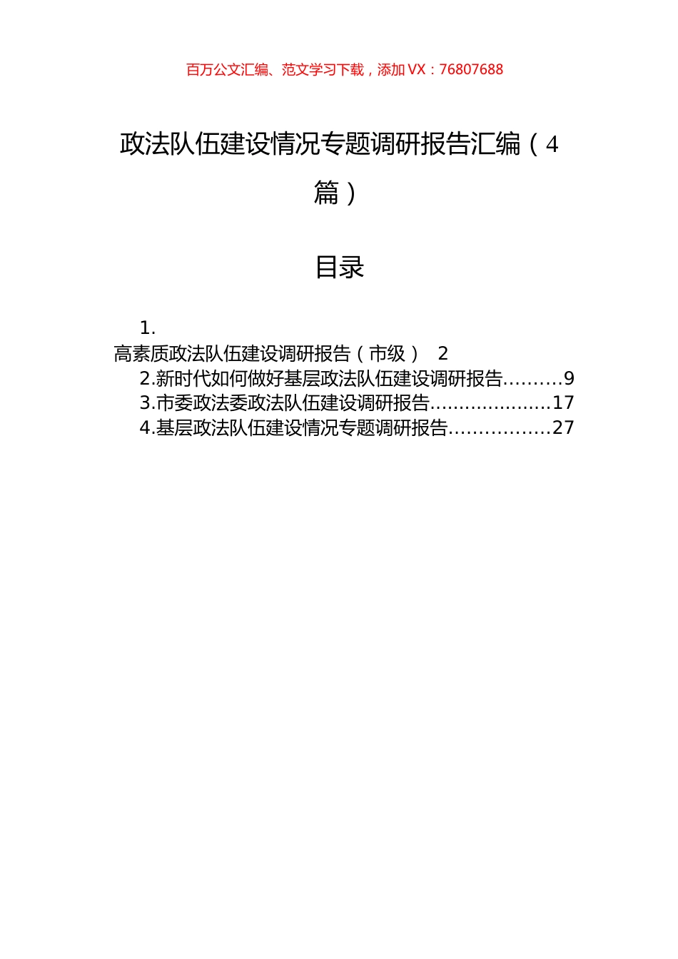 政法队伍建设情况专题调研报告汇编（4篇）.docx_第1页