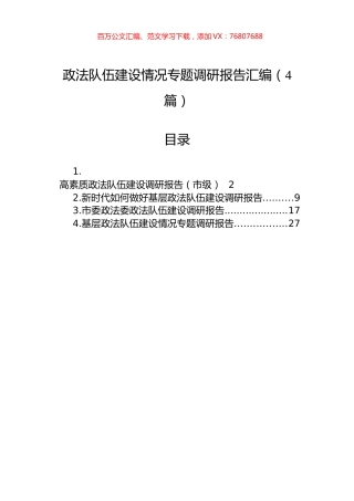 政法队伍建设情况专题调研报告汇编（4篇）.docx
