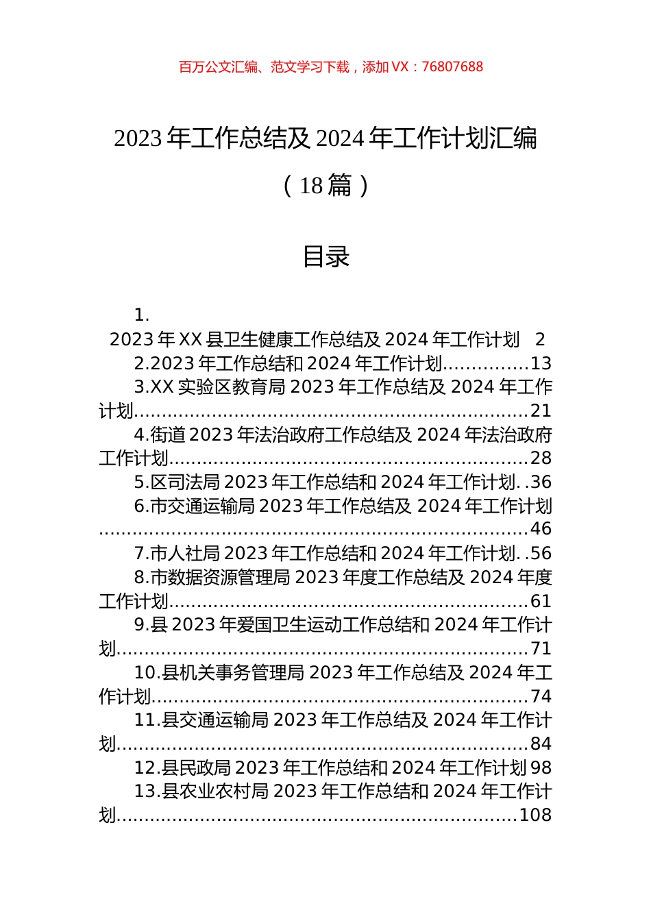 2023年工作总结及2024年工作计划汇编（18篇） (1).docx_第1页