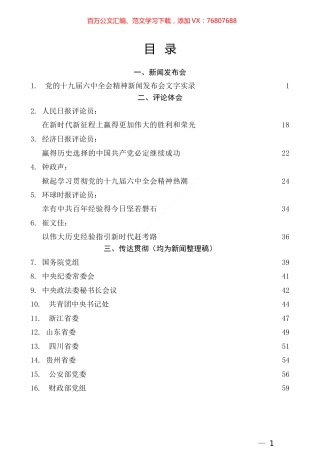 学习六中全会精神传达提纲、心得体会素材汇编（27篇）.docx
