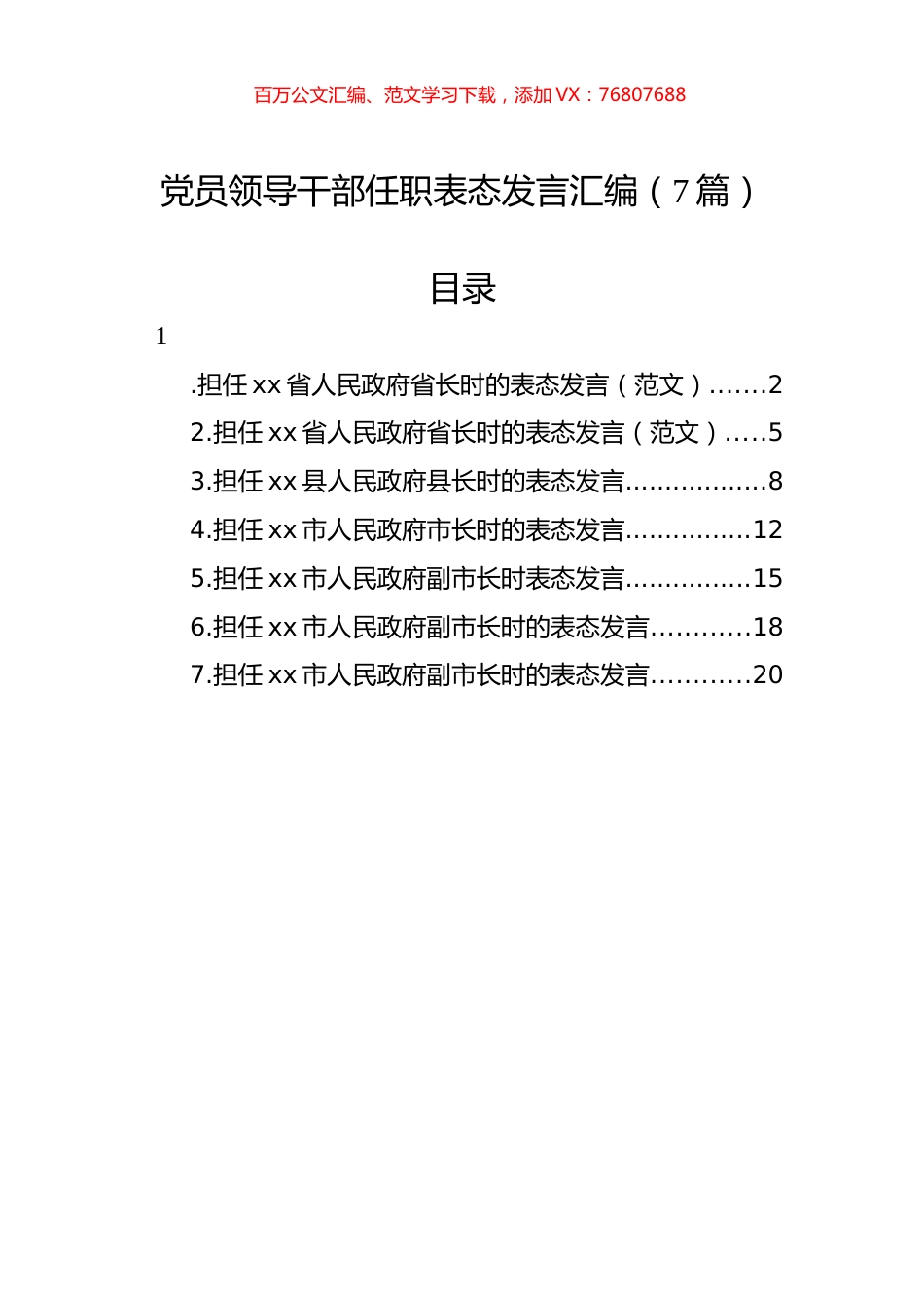 党员领导干部任职表态发言汇编（7篇）.docx_第1页
