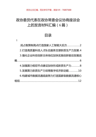 政协委员代表在政协常委会议协商座谈会上的发言材料汇编（6篇）.docx
