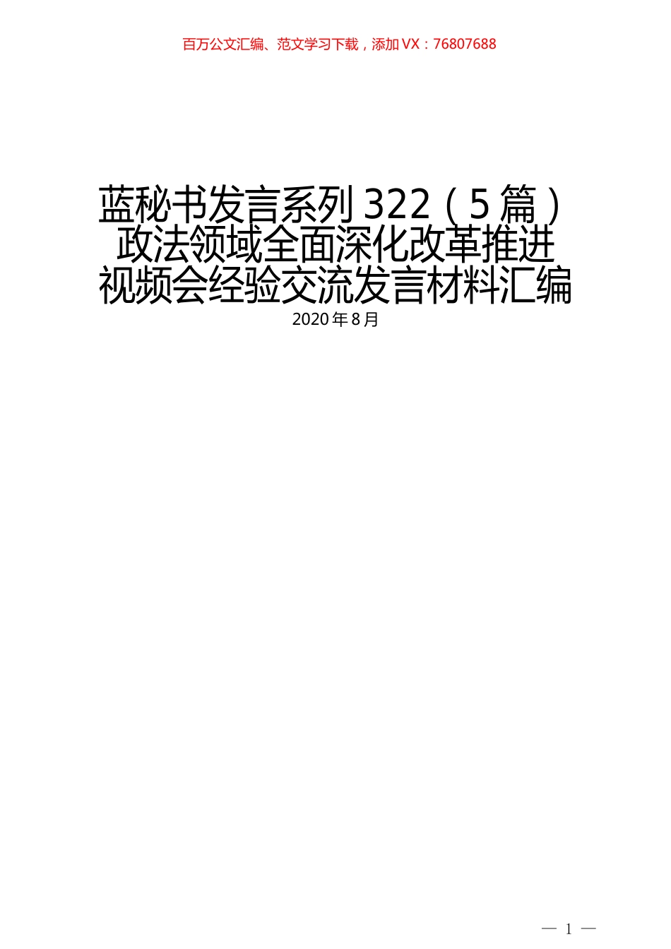 （5篇）政法领域全面深化改革推进 视频会经验交流发言材料汇编.docx_第1页