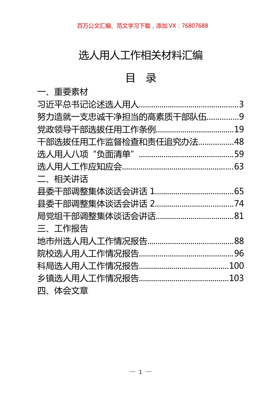 选人用人工作重要素材、相关讲话、工作报告、体会文章、经验信息、演讲材料、现实表现等全套资料（29篇6.9万字）.docx_第1页