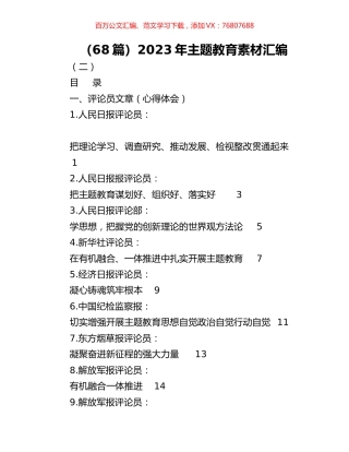 （68篇）2023年主题教育素材汇编.docx