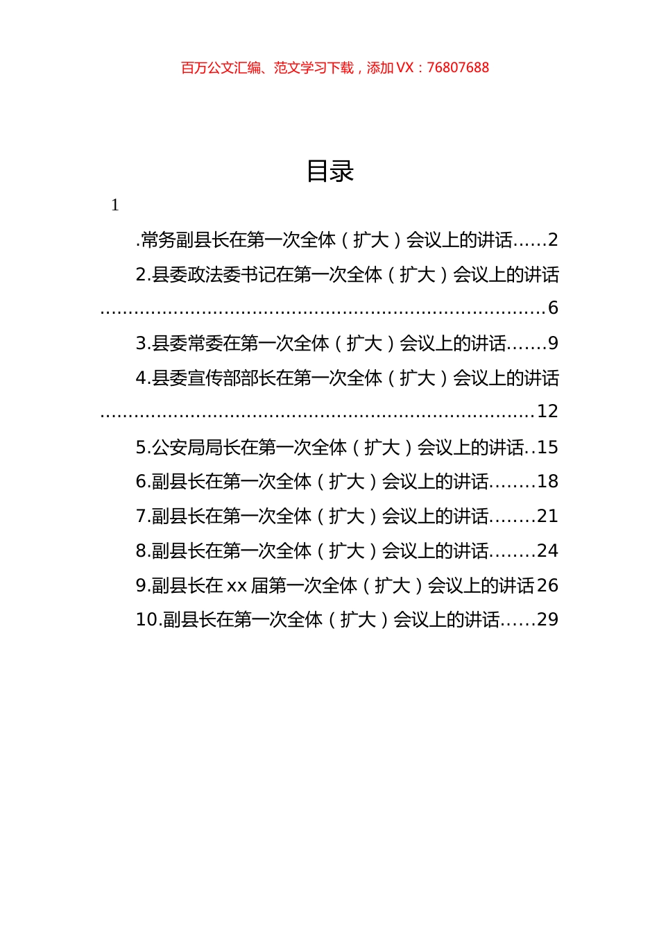 在第一次全体（扩大）会议上的讲话汇编（10篇） (2).docx_第1页