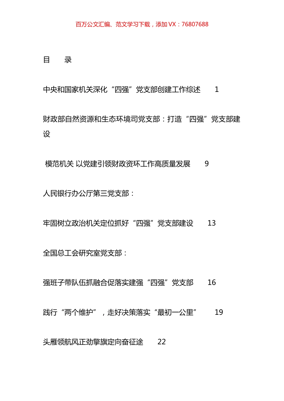 2023年党支部工作总结、“四强”党支部、“五星”党支部材料汇编（22篇）.docx_第1页