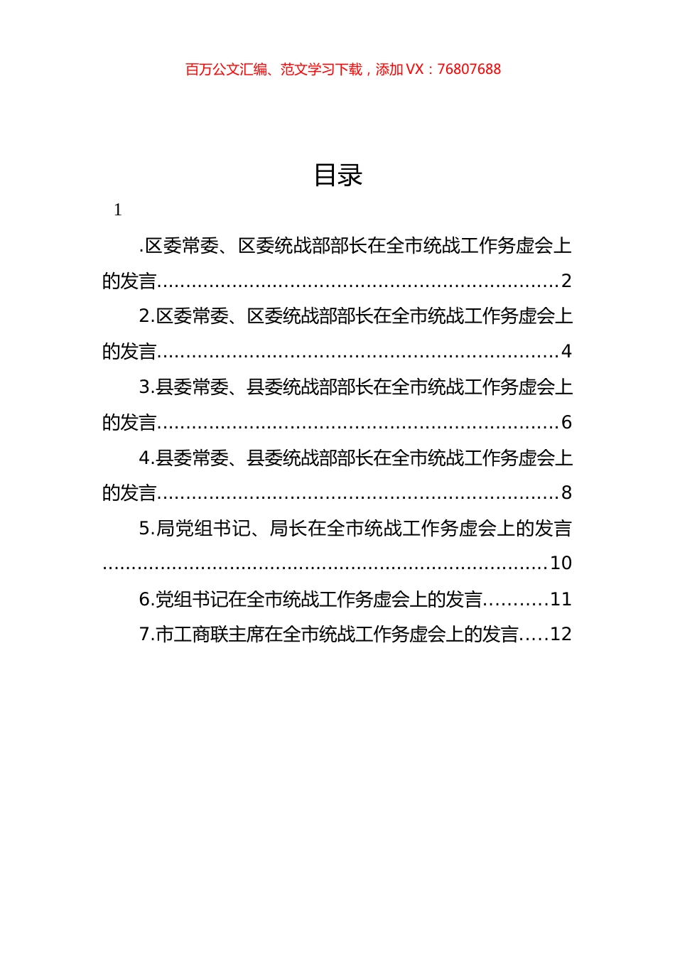 在全市统战工作务虚会上的发言材料汇编.docx_第1页
