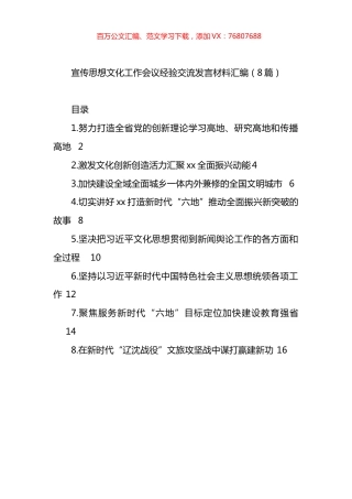 宣传思想文化工作会议经验交流发言材料汇编（8篇）.docx