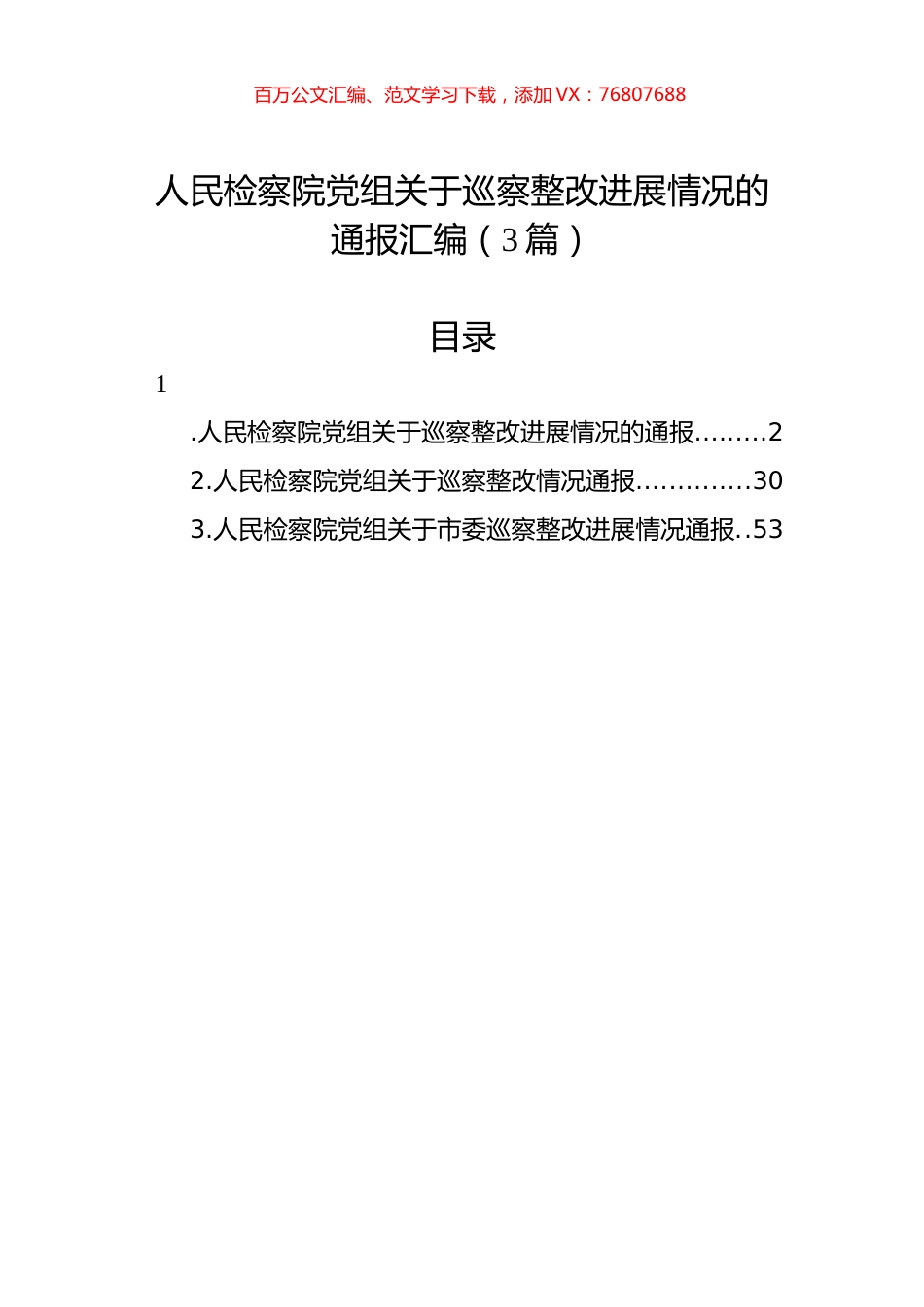 人民检察院党组关于巡察整改进展情况的通报汇编（3篇）.docx_第1页