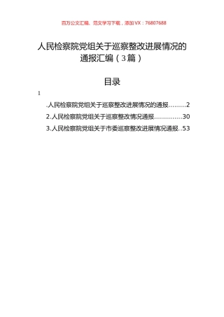 人民检察院党组关于巡察整改进展情况的通报汇编（3篇）.docx