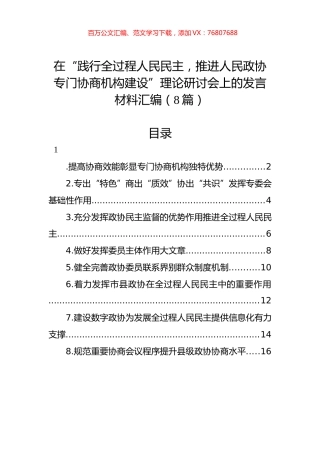 在“践行全过程人民民主，推进人民政协专门协商机构建设”理论研讨会上的发言材料汇编（8篇）.docx