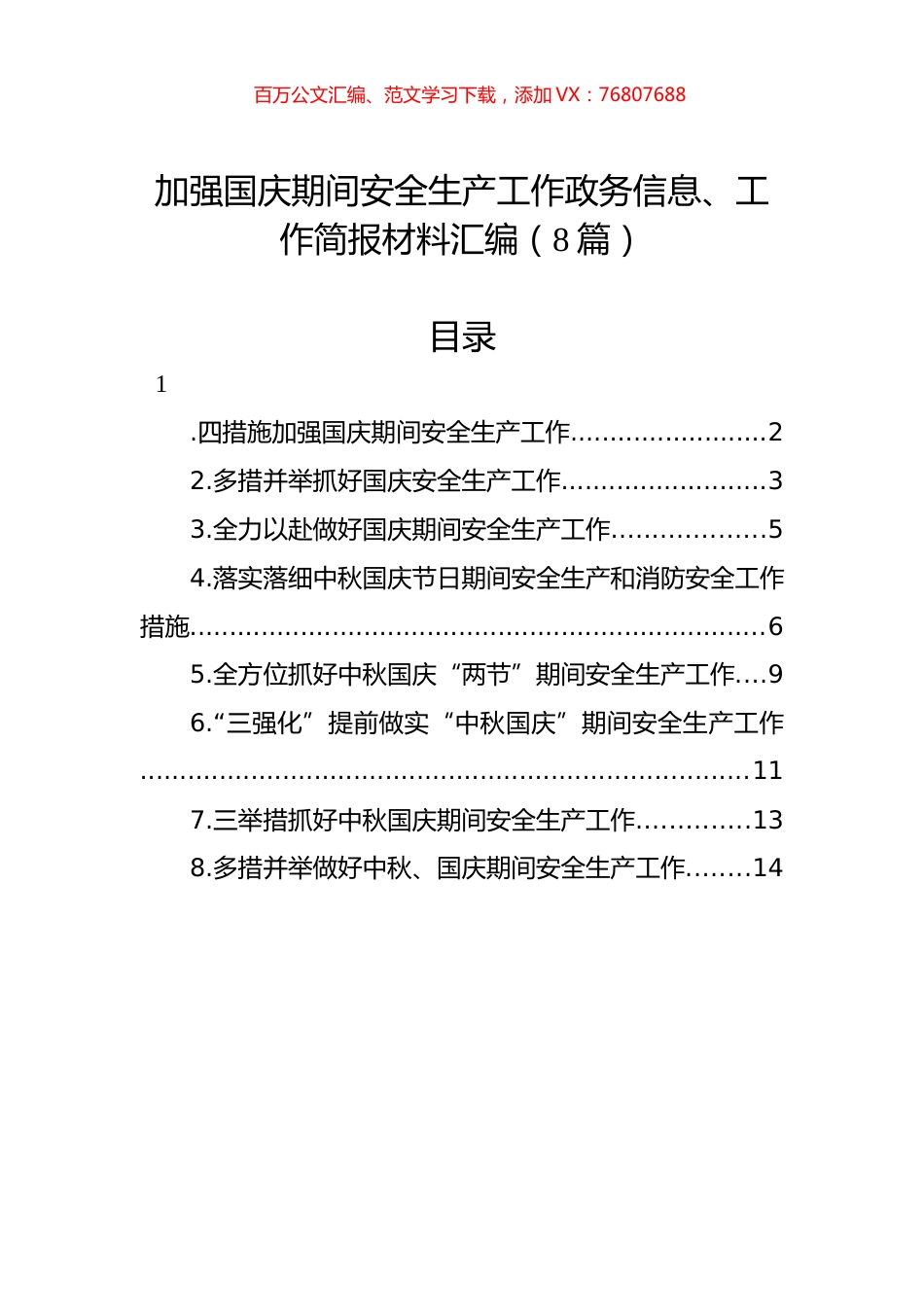 加强国庆期间安全生产工作政务信息、工作简报材料汇编（8篇）.docx_第1页