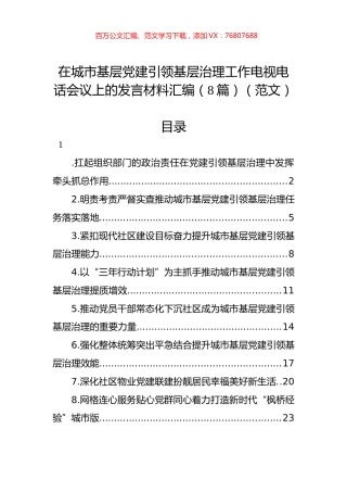 在城市基层党建引领基层治理工作电视电话会议上的发言材料汇编（8篇）.docx