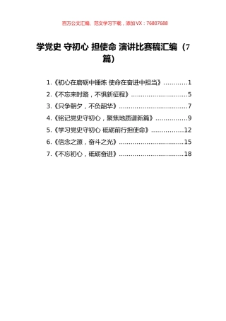 学党史+守初心+担使命+演讲比赛稿汇编（7篇）.docx