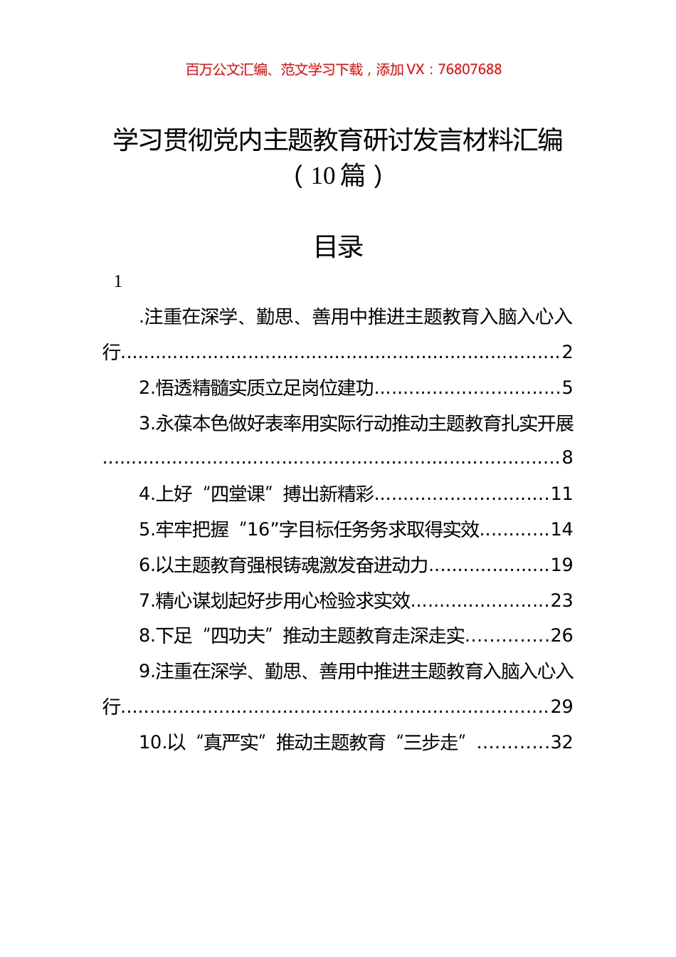 学习贯彻党内主题教育研讨发言材料汇编（10篇）.docx_第1页