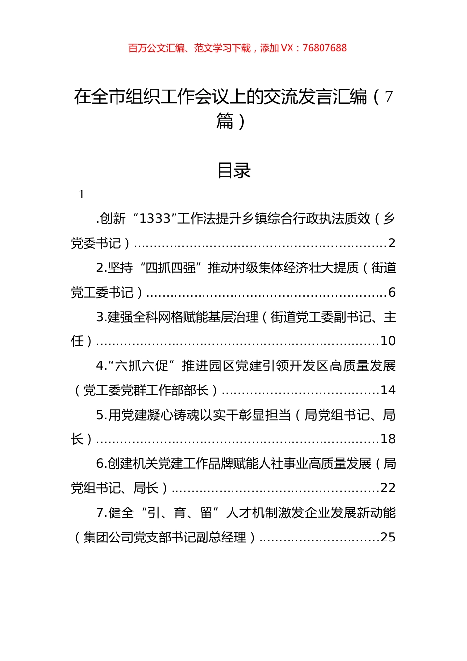 在全市组织工作会议上的交流发言汇编（7篇）.docx_第1页