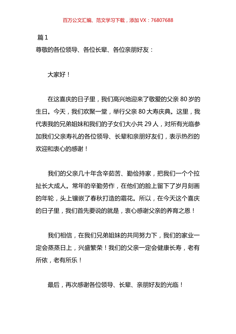 贺寿的致辞材料汇编（11篇）.docx_第1页