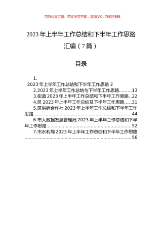 2023年上半年工作总结和下半年工作思路汇编（7篇）.docx