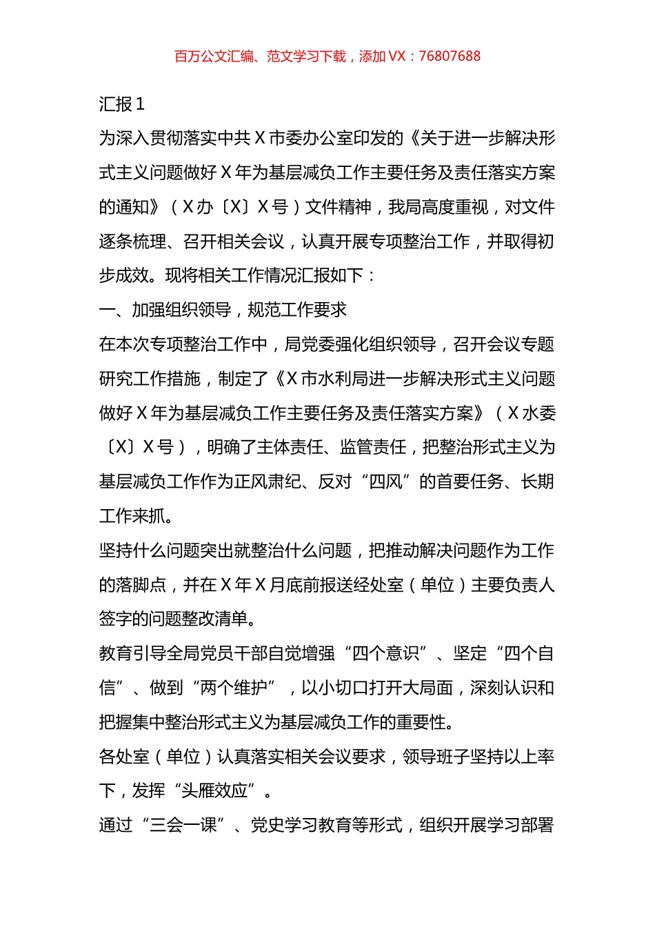 整治形式主义为基层减负工作开展情况汇报材料汇编.docx_第1页