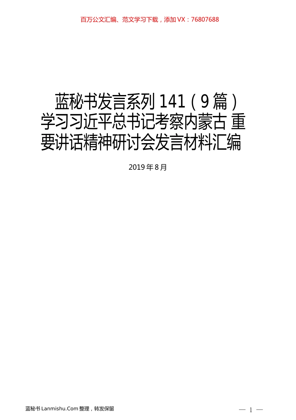 （9篇）学习习近平总书记考察内蒙古 重要讲话精神研讨会发言材料汇编.docx_第1页